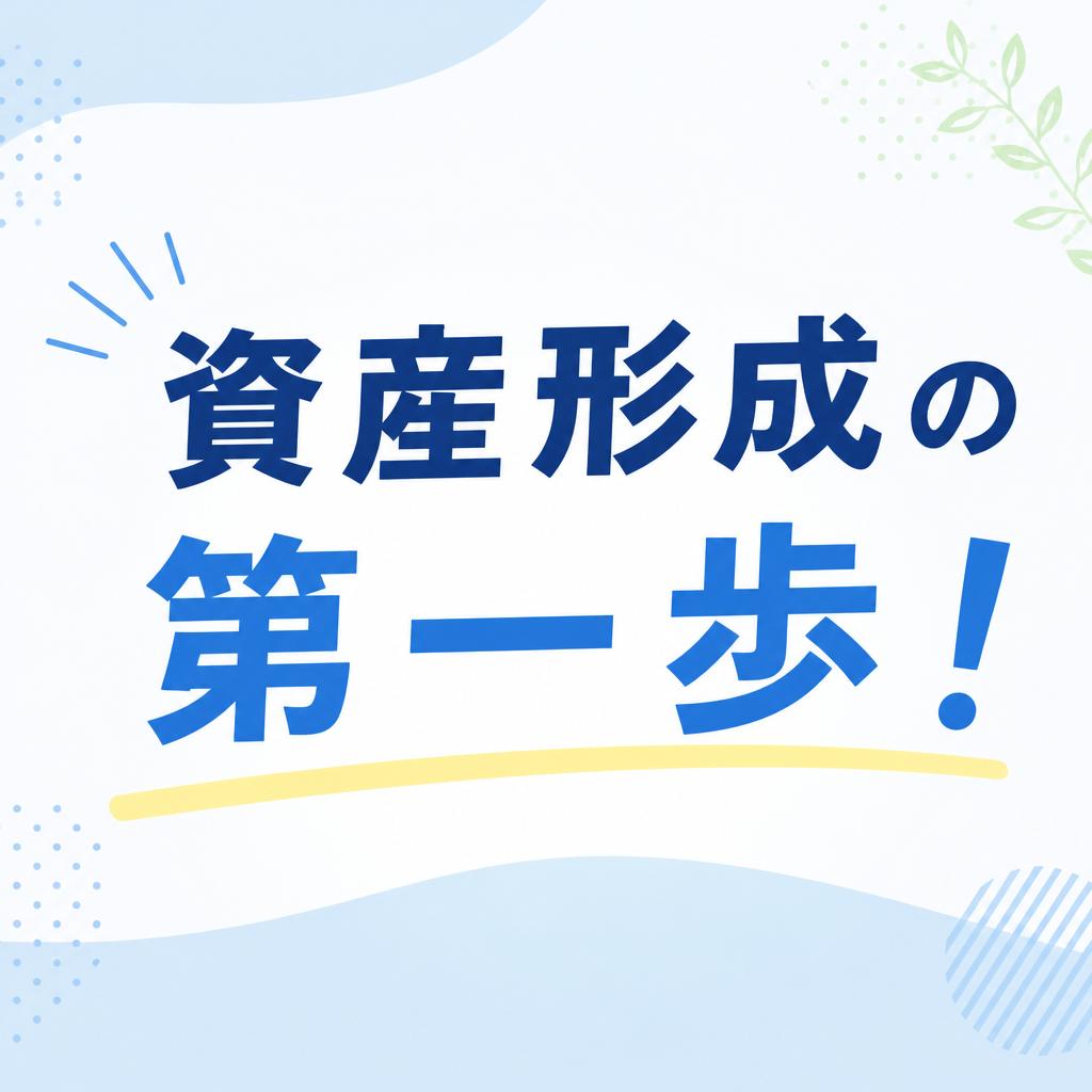 資産形成の第一歩！